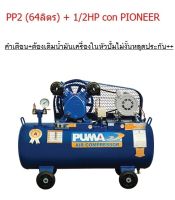 PP2-1/2PI-C ปั้มลมสายพาน 64 ลิตร PP2 by puma / 2สุบ แท้ พร้อมมอเตอร์ 1/2 รุ่นคอนเดนเซอร์งานหนัก pioneer ตัวแทนจำหน่าย