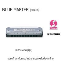 ☁ฮาร์โมนิกา ซูซูกิ SUZUKI รุ่น BLUE MASTER คีย์ C MR250 Diatonic harmonica แบบ 10 ช่อง ผลิตประเทศญี่ปุ่นจากตัวแทนจำหน่าย