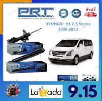 PRT โช้คอัพรถยนต์ HYUNDAI  H1 2.5 Starex  2008-2012 รับประกัน 3 ปี หรือ 66,000 กิโลเมตร จัดส่งฟรี เก็บเงินปลายทาง