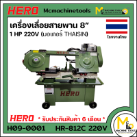 เครื่องเลื่อยสายพาน 8" 1HP 220V ตัดเหล็ก (มอเตอร์ THAISIN) HERO รุ่น HR-812C รับประกันสินค้า 6 เดือน By mcmachinetools