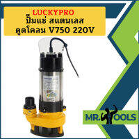 Luckypro ปั๊มแช่ สแตนเลส ดูดโคลน V750 220V