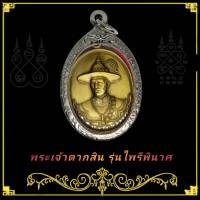 พระเจ้าตากสิน จี้พระเหรียญสมเด็จพระเจ้าตากสินมหาราชรุ่นไพรีพินาศ วัดโพธิ์บางคล้า จ.ฉะเชิงเทรา ๒๕๕๘ เลี่ยมกรอบลายไทย (แถมฟรีผ้ายันต์)