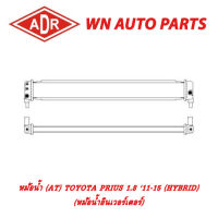 หม้อน้ำ รถยนต์ ADR TOYOTA PRIUS 1.8 11-15 (HYBRID) (หม้อน้ำอินเวอร์เตอร์)