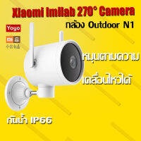 Xiaomi กล้องวงจปิด ดูผ่าน APP ได้ Outdoor Imilab N1 ทนแดด ทนฝน หมุนได้ 270 ° 1080P Night Vision IP Camera CMSXJ25A