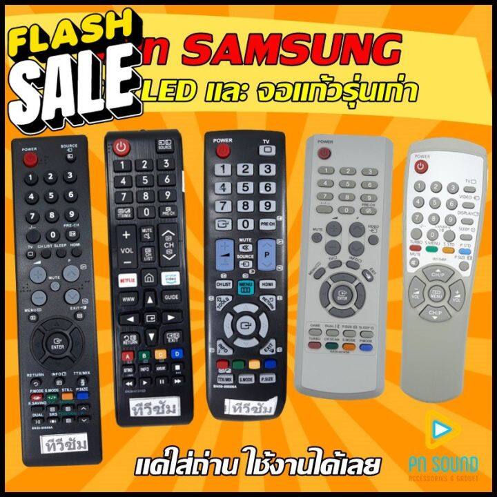 รีโมท-samsung-ซัมซุง-ใช้ได้ทุกรุ่นทั้ง-lcd-led-และจอแก้วรุ่นเก่า-samsung-สินค้าพร้อมส่ง-รีโมททีวี-รีโมทแอร์-รีโมท-รีโมด