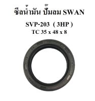 ซีลน้ำมัน อะไหล่ปั๊มลม SWAN  SVP-203 ซีลเพลาขอเหวี่ยง