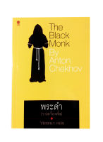 พระดำ The Black Monk By Anton Chekhov หนังสือ รวมเรื่องสั่น วรรณกรรมคลาสสิก นิยาย หนังสือแปล โดย อันตอน เชคอฟ วิจักขณา แปล [สมิต]