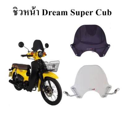 ชิวหน้า dream super cub 2018-2019