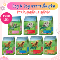 Dog n Joy ด็อกเอ็นจอย อาหารเม็ดสุนัข ขนาด 1.5 kg มี 8 รสชาติ สำหรับลูกสุนัขและสุนัขโต