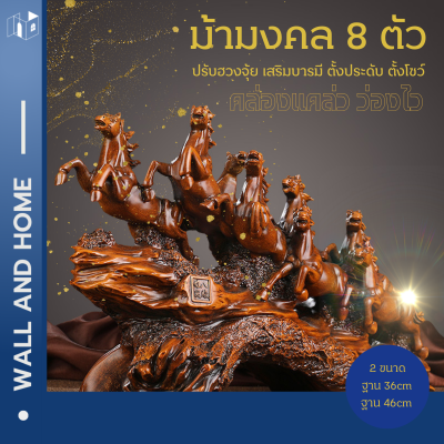 ม้ามงคล 8 ตัว เสริมฮวงจุ้ย เสริมบารมี ชุดม้ามงคลแปดตัว ของมงคล ม้ามงคลแห่งความก้าวหน้า ตกแต่งบ้าน มี 2 ขนาดให้เลือก