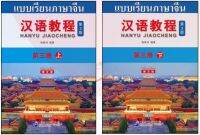 [ฉบับแปลภาษาไทย เข้าใจง่ายกว่า] ชุดแบบเรียนภาษาจีน Hanyu Jiaocheng (汉语教程) 3rd Edition ระดับ 3A ถึง 3B (MP3) ร้าน I Love I Learn ใจดี แถมให้ฟรีสมุดคัด [2 เล่ม/ชุด]