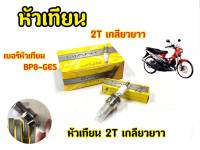 หัวเทียน GIANT BP8-GES สำหรับรถรุ่น NOVA, DASH, TENA, AKIRA, KP150, JR, VR TIARA และรุ่นอื่น ๆ คุณภาพมาตราฐาน