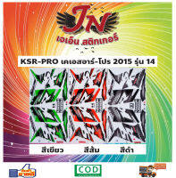 สติกเกอร์ KSR-PRO เคเอสอาร์-โปร 2015 รุ่น 14