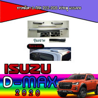 ราวหลังคา  อีซูซุ ดีแมค ISUZU D-max 2012-2020 4ประตู แบบเจาะ