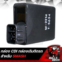 กล่องไฟ CDI กล่องเดิม SMASH,SUZUKI สแมท ***กล่องเดิมติดรถ*** LEK CDI