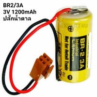 Battery BR-2/3A หรือ BR-2/3AG 3V 1200mAh ปลั๊กต่อสีน้ำตาล / ของแท้ ของใหม่ สต๊อกเยอะ / ออกใบกำกับภาษีได้ / ราคา รวม vat แล้ว