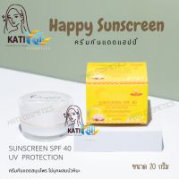 Happy Sunscreen [กันแดด] ครีมกันแดดแฮปปี้ ขนาด 20g.