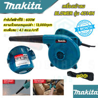 ?MAKITA เครื่องเป่าลม BLOWER เป่าลม เป่าฝุ่น ดูดฝุ่น รุ่น 4014N (งานเทียบAAA)รับประกัน 3 เดือน การันตีสินค้าตรงปก ?%