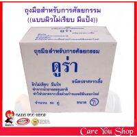 ถุงมือผ่าตัดสเตอร์ไรด์ DURA ยี่ห้อ ดูร่า  ขนาด6- 6.5-7- 7.5 -8 ราคาต่อ 1 คู่ สินค้าคุณภาพ รับรอง