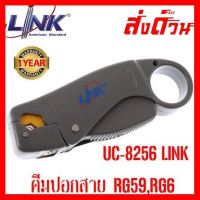 ?ลดราคา? คีมปอกสาย RG59,RG6 เพื่อเข้าหัว F-Type,BNC UC-8256 LINK ## ชิ้นส่วนคอมพิวเตอร์ จอมอนิเตอร์ เมนบอร์ด CPU Computer Cases Hub Switch กราฟฟิคการ์ด Gaming