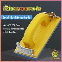 Thai Pioneers มือจับกระดาษทราย แป้นขัด จับสบายมือ สําหรับงานไม้ Handheld Sandpaper Frame