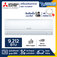 แอร์บ้าน Mitsubishi เครื่องปรับอากาศ ระบบอินเวอร์เตอร์ MSY-KT09VF ขนาด 9,212 BTU