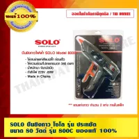 ( Promotion+++) คุ้มที่สุด SOLO ปืนยิงกาว โซโล รุ่น ประหยัด ขนาด 80 วัตต์ รุ่น 800C ของแท้ 100% ร้านเป็นตัวแทนจำหน่ายโดยตรง ราคาดี กาว กาว ร้อน กาว อี พ็ อก ซี่ กาว ซิ ลิ โคน