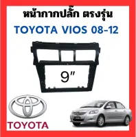 หน้ากากเเอนดรอย พร้อมสายไฟตรงรุ่น TOYOTA VIOS  2008-2012 (sku2561)