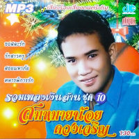 MP3 สมหมายน้อย ดวงเจริญ : รวมเพลงเงินล้าน ชุด 10