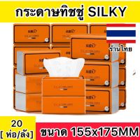 [ 20ห่อ/1ลัง ] กระดาษทิชชู่สีส้มSILKY เกรดพรีเมี่ยม 155x175MM หนา 4 ชั้น360แผ่น/ห่อ  1ห่อ360แผ่น  60ห่อ/3ลัง  ขนาด155*175มม  หนา4ชั้น   มีสินค้าพร้อมส่งในไทย สามารถจัดส่งได้เลยทันทีถายใน 24 ชั่วโมง  ลูกค้่จะได้รับสินค้าภายใน1-3วันค่ะ