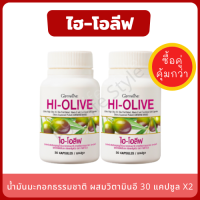 น้ำมันมะกอก HI-OLIVE (แพ็คคู่ 2 กระปุก) สกัดจากผลมะกอกธรรมชาติ นำเข้าจากประเทศสเปน ผสมวิตามินอี และโทโคไตรอีนอล