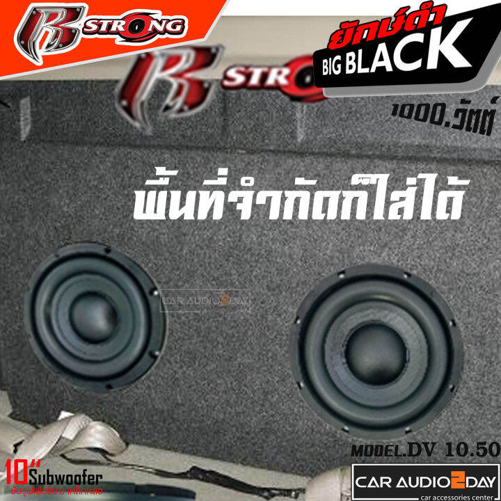 แรงเสียงดีราคาถูก-ซับบาง-r-strong-รุ่น-dv-10-50-คู่ละ-1-995บาท-ซับ-10นิ้ว-โครงเหล็กหล่อ-วอยซ์คู่-เครื่องเสียงรถยนต์-ซับวูฟเฟอร์-ลำโพงรถยนต์