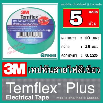 3M เทปพันสายไฟ 3เอ็ม สีเขียว แพ็ค 5 ม้วน รุ่นTemflex Plus  ความยาว 10 เมตร กว้าง 18 มม. หนา 0.125 มม.