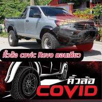 โป่งใหญ่ รุ่น V1 COVIC โควิท มีหมุดสาย  ล้อยื่น ล้อล้น REVO 15 16 17 18 19 20 21 22 รถตอนเดียว (สีดำด้าน) โป่งล้อ คิ้วล้อ ซุ้มล้อ มีหมุด รุ่น COVIC แตกต่าง