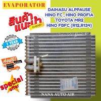 รับประกัน 1 ปี ส่งเร็ว!!! EVAPORATOR Daihatsu Applause , Hino FBFC, Profia,Toyota MR2 คอยล์เย็น ฮีโน่ โปรเฟีย,ไดฮัทสุ แอพพลอส,โตโยต้า เอ็มอาร์ทู ตู้แอร์