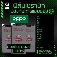 Ceramic ฟิล์มกันเสือกแบบด้าน OPPO A53 2020,A92,A93,A94,F11 Pro,A74 4G,A74 5G,A31,A5 2020,A9 2020,F7,F9,A1k,A12,A7,A5s,A3