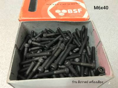 สกรูน็อตหัวจมดำ M6x40mm (ราคาต่อกล่องจำนวน 200 ตัว) ขนาด M6x40mm เกลียว 1.0mm Grade :12.9 Black Oxide BSF สกรูหัวจมดำเบอร์ 10 เกรดแข็ง 12.9 แข็งได้มาตรฐาน