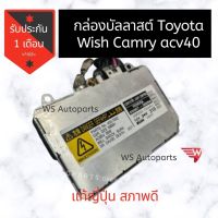 กล่องบัลลาสต์ ไฟซีนอน Alphard Vellfire Estima Harrier Toyota Ballast บัลลาสท์ ไฟซีนอน โตโยต้า ของแท้