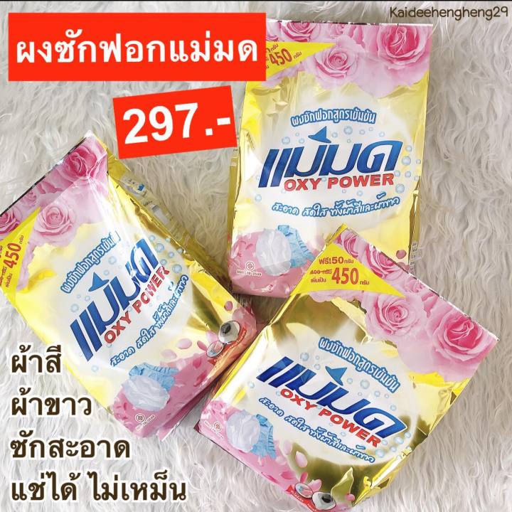 ผงซักฟอกแม่มด-แฟ้บแม่มด-297-บาท-3-ถุง-ขจัดคราบ-ผงซักฟอก-ของใช้