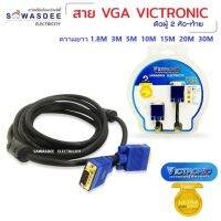 สาย VGA ยี่ห้อ VICTRONIC คุณภาพดี ความยาว 1.5M/1.8M/3M/5M/10M/15M/20M/30M ใช้เชื่อมต่อ HD DVD Computer DVR ฯ