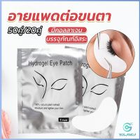 Yolanda  อายแพดต่อขนตา  แผ่นแปะใต้ตา แผ่นรองใต้ตา มีแบบ 50 คู่ ต่อห่อ False Eyelashes Tool