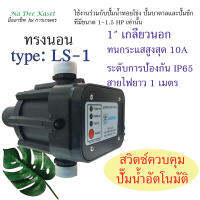 สวิทช์ควบคุมปั๊มน้ำ อัตโนมัติ Automatic Pressure Control ทรงนอน รุ่น LS-1