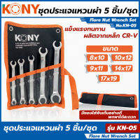 KONY ชุดประแจแหวนผ่า 5 ชิ้น/ชุด รุ่น KN-05