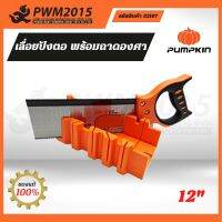 เลื่อยปังตอ พร้อมถาดองศา Pumpkin 32107 เลื่อย ใบเลื่อย PWM2015