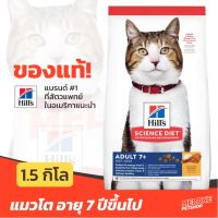 [ส่งฟรี]Hills Science Diet Adult 7+ อาหารแมว สำหรับ แมว อายุ 7 ปีขึ้นไป ขนาด 1.5kg