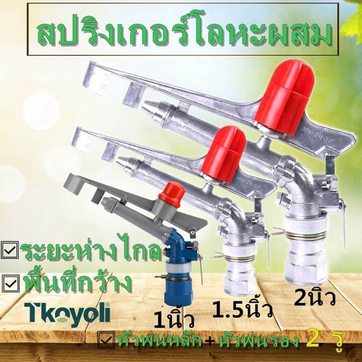 สปริงเกอร์อลูมิเนียม-สปริงเกอร์บิ๊กกันยิงไกล-บิกกัน-big-gun-sprinkler-สปริงเกอร์เหล็ก-ขนาด1-นิ้ว-1-5-นิ้ว-2-นิ้ว