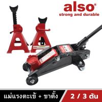 Also Tools แม่แรงตะเข้ 2 ตัน พร้อม ขาตั้งรถยนต์ 3 ตัน รุ่น AT-02/AM-905