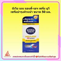 ric-bc1029 นีเวีย เมน แอนตี้-เอจ เซรั่ม ยูวี เซรั่มบำรุงผิวหน้า ขนาด 50 มล. 1 ขวด