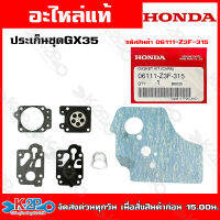 HONDA ประเก็นชุด GX35 รหัสอะไหล่ (06111-Z3F-315) อะไหล่เครื่องตัดหญ้าHONDAแท้เบิกศูนย์ อะไหล่ฮอนด้าแท้ โดยตัวแทนจำหน่าย