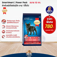 SH-POWER PACK สุนัข10เดือนขึ้นไป (พันธุ์เล็ก) 10กก.